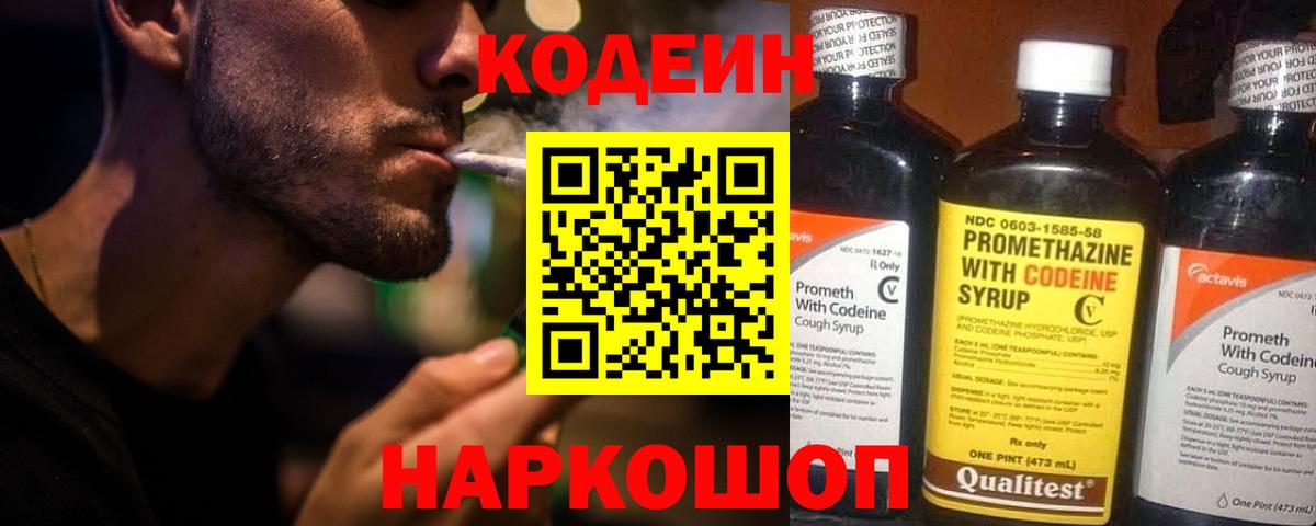 Codein напиток Lean (лин) Комсомольск-на-Амуре